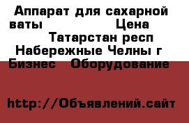 Аппарат для сахарной ваты airhot cf-1 › Цена ­ 14 900 - Татарстан респ., Набережные Челны г. Бизнес » Оборудование   